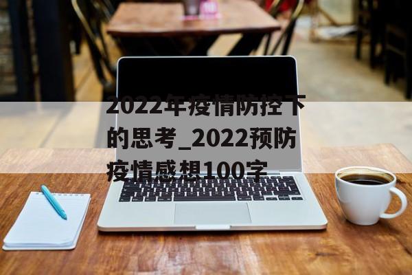 2022年疫情防控下的思考_2022预防疫情感想100字